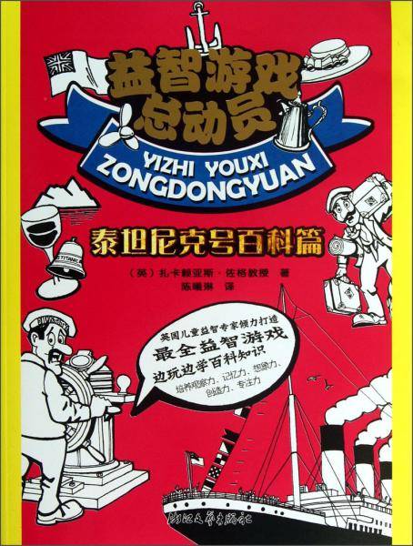益智游戏总动员：泰坦尼克号百科篇