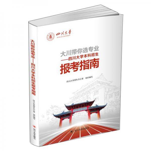 大川带你选专业——四川大学本科招生报考指南