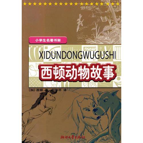 西顿动物故事