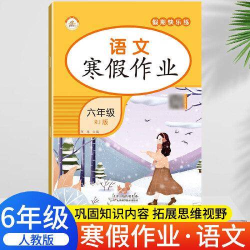 荣恒教育 22春 RJ人教版寒假作业 六6年级语文