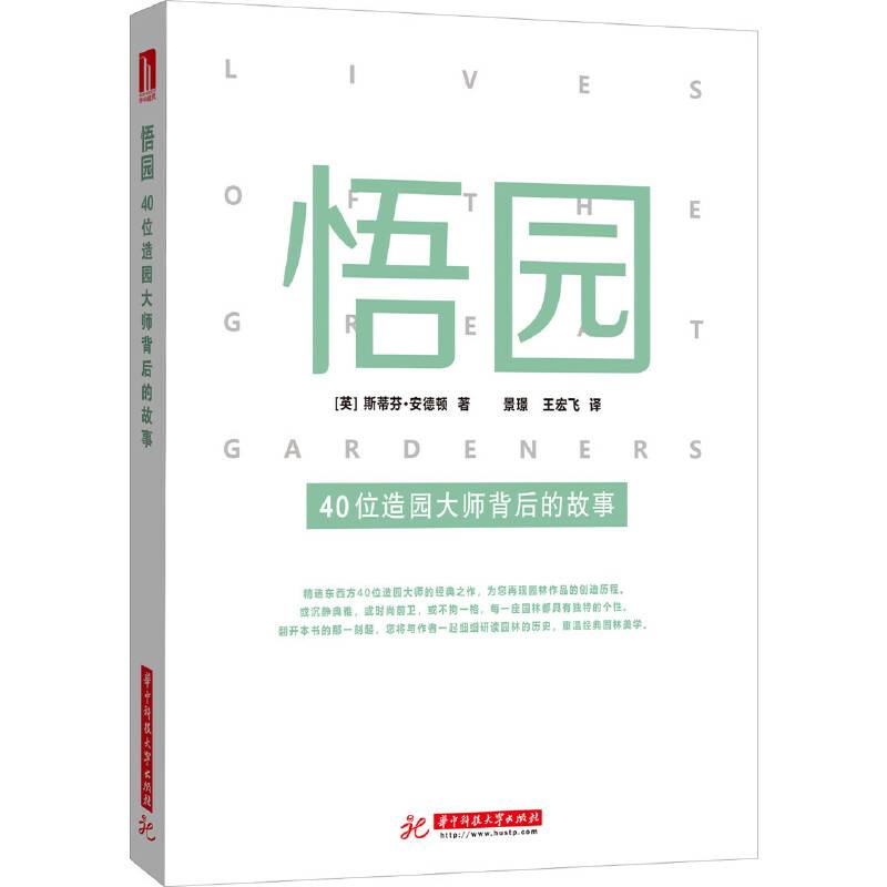 悟园――40位造园大师背后的故事