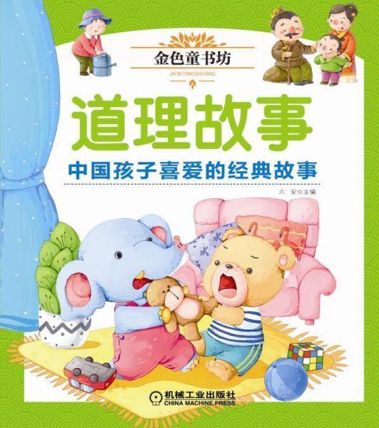 金色童书坊 道理故事