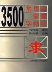 3500常用字索查字帖(隶书)