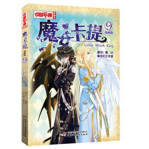 魔女卡提（漫画版9）