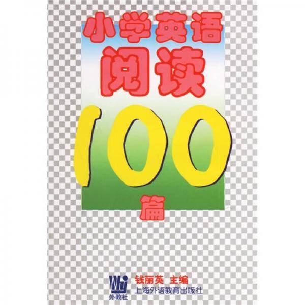 小学英语阅读100篇