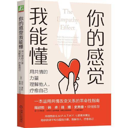 你的感觉我能懂：用共情的力量理解他人，疗愈自己