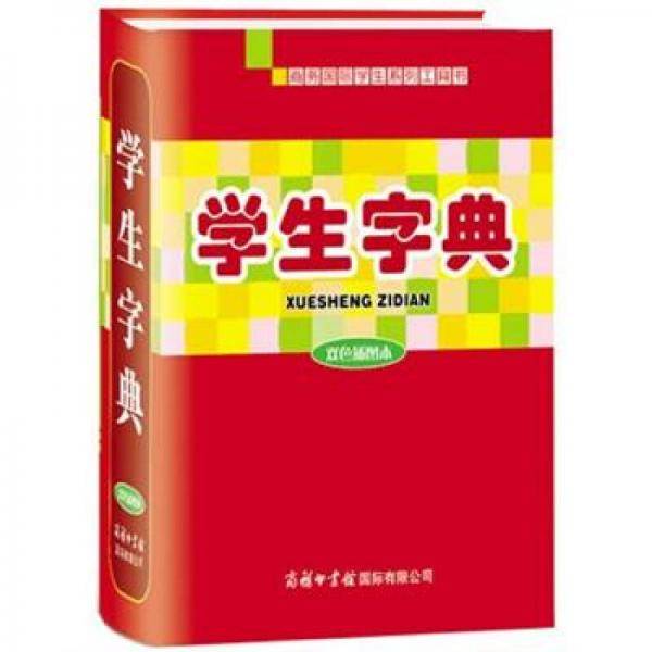 《学生字典》