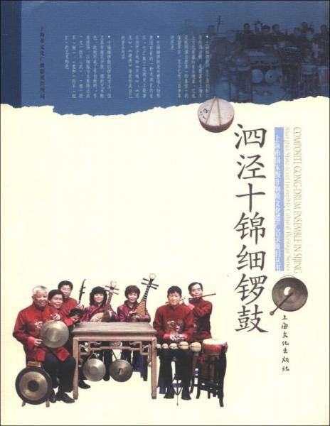 上海市国家级非物质文化遗产名录项目丛书：泗泾十锦细锣鼓