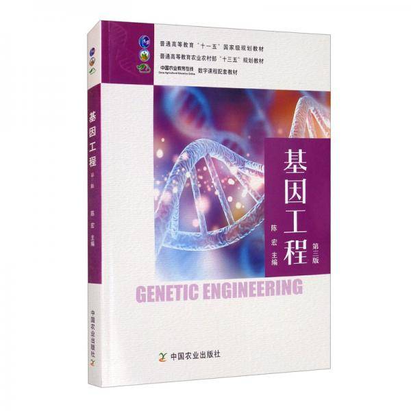 基因工程(第3版普通高等教育农业农村部十三五规划教材)