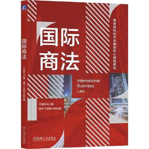 国际商法
