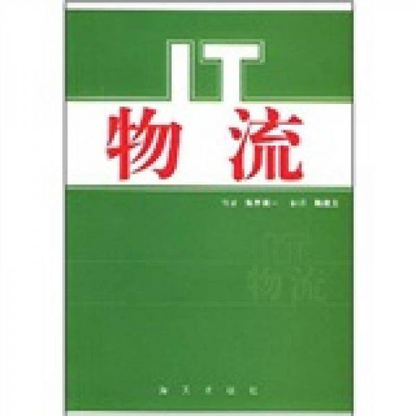 IT物流