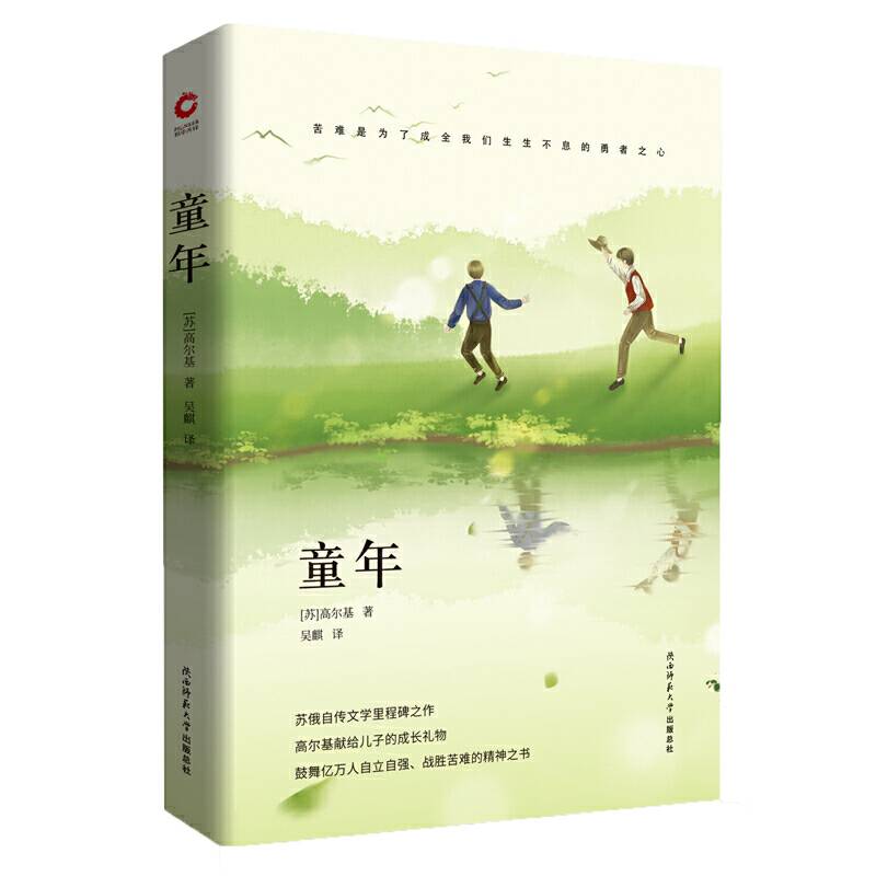 先锋经典文库：童年（精装）