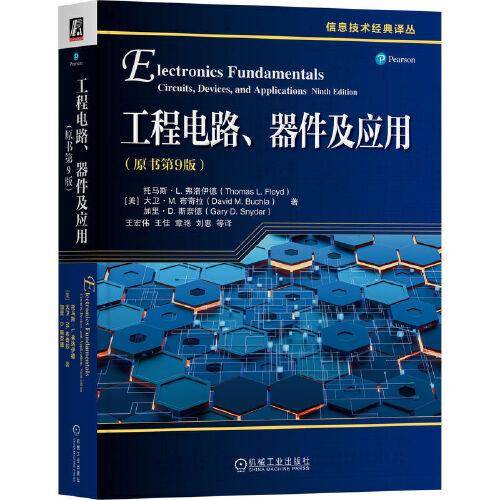 工程电路、器件及应用（原书第9版）