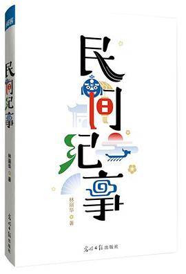 民间纪事