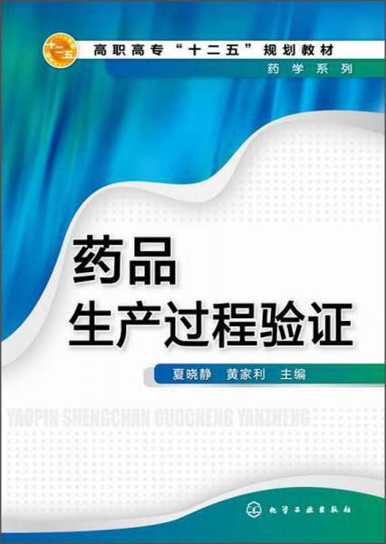 药品生产过程验证/高职高专“十二五”规划教材・药学系列