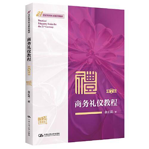 商务礼仪教程（第7版·微课版）（）