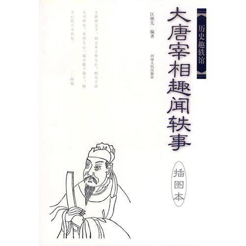 大唐宰相趣闻轶事