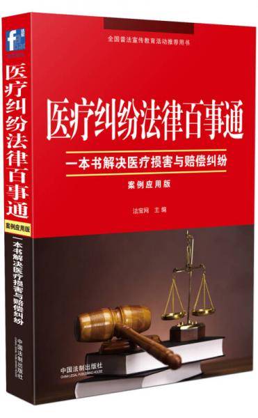 医疗纠纷法律百事通：案例应用版