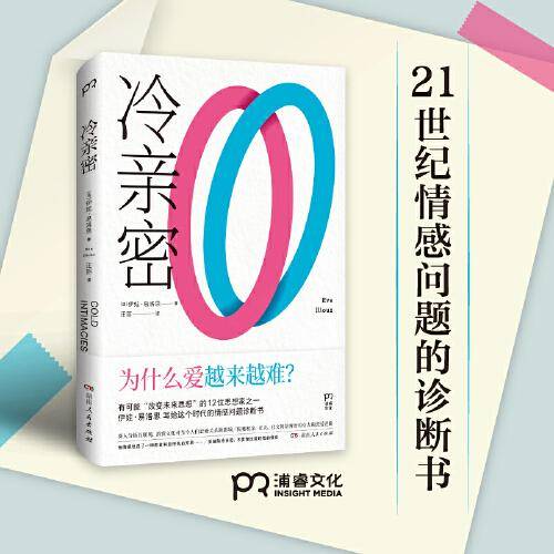 冷亲密：为什么爱越来越难？（情感疏离时代的爱情解药，社会学家、复旦大学教授沈奕斐大力推荐）