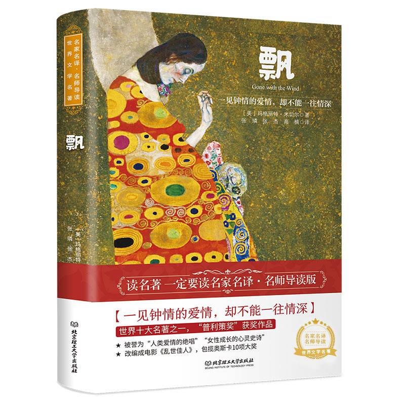 飘 世界名著 中小学生课外阅读推荐书籍 （附赠音频）