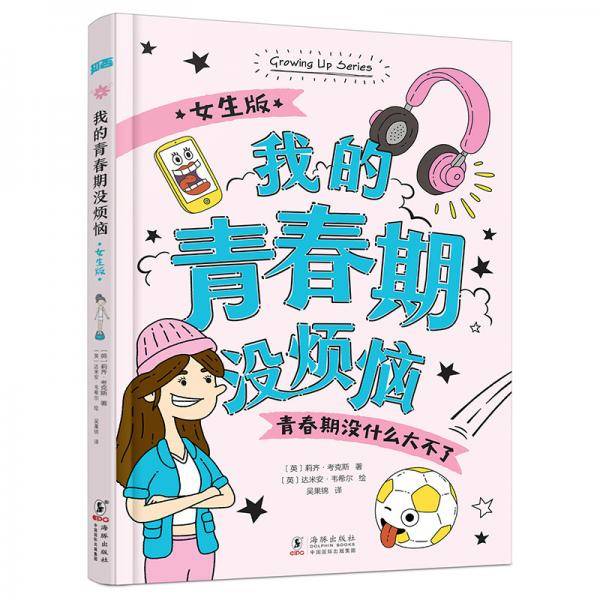 青春期必读：我的青春期没烦恼・女生版