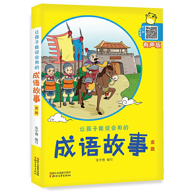 让孩子能说会用的成语故事（金版）