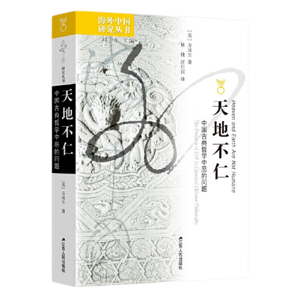 海外中国研究·天地不仁：中国古典哲学中恶的问题