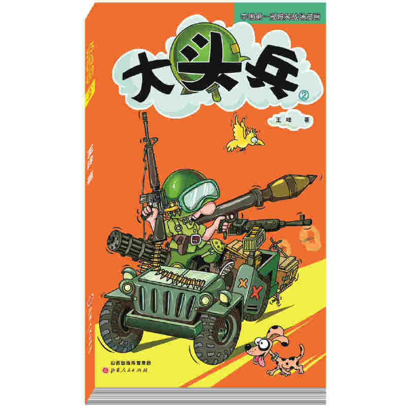 大头兵 2