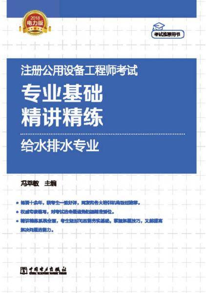 2018注册公用设备工程师考试 专业基础 精讲精练 给水排水专业
