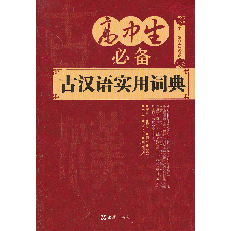 高中生必备古汉语实用词典