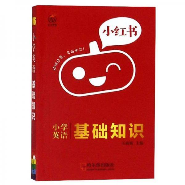 小学英语基础知识/小红书