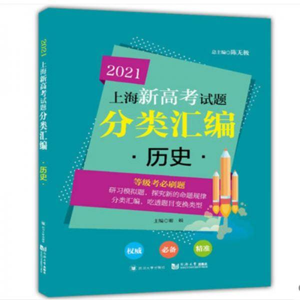 2021 上海新高考试题分类汇编 历史
