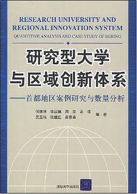 研究型大学与区域创新体系