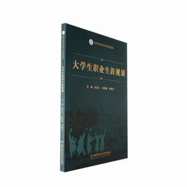大学生职业生涯规划(高等教育新形态精品教材)