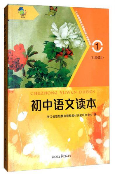 初中语文读本（1 七年级上 ）