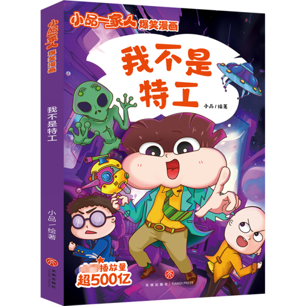 我不是特工/小品一家人爆笑漫画