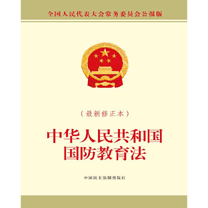 中华人民共和国国防教育法