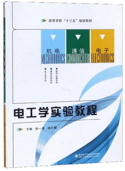 电工学实验教程/高等学校“十三五”规划教材