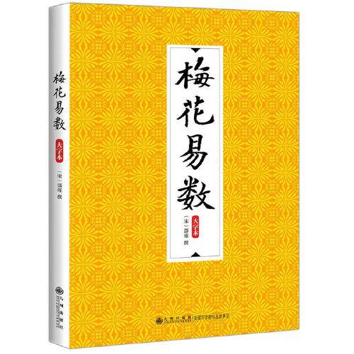 梅花易数