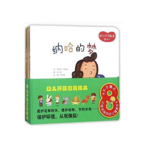幼儿环保教育绘本（精装版 套装1-7册）
