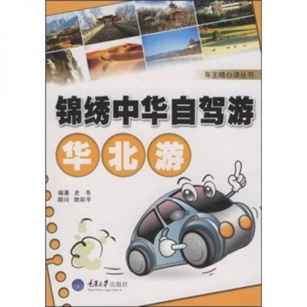 锦绣中华自驾游