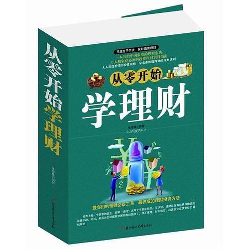 从零开始学理财