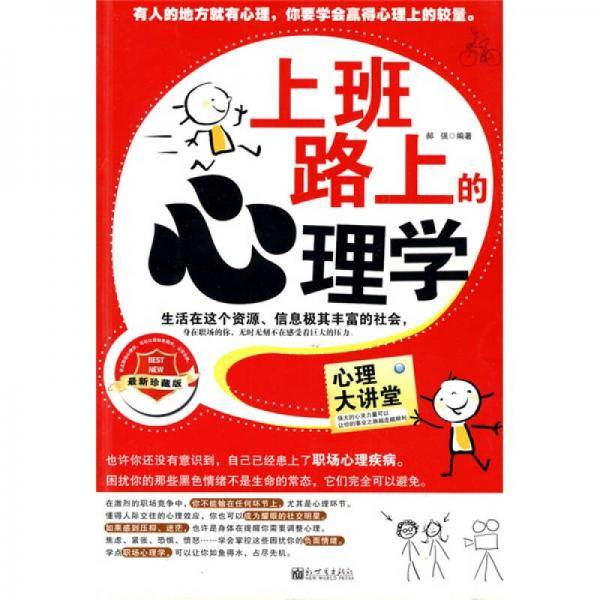 上班路上的心理学