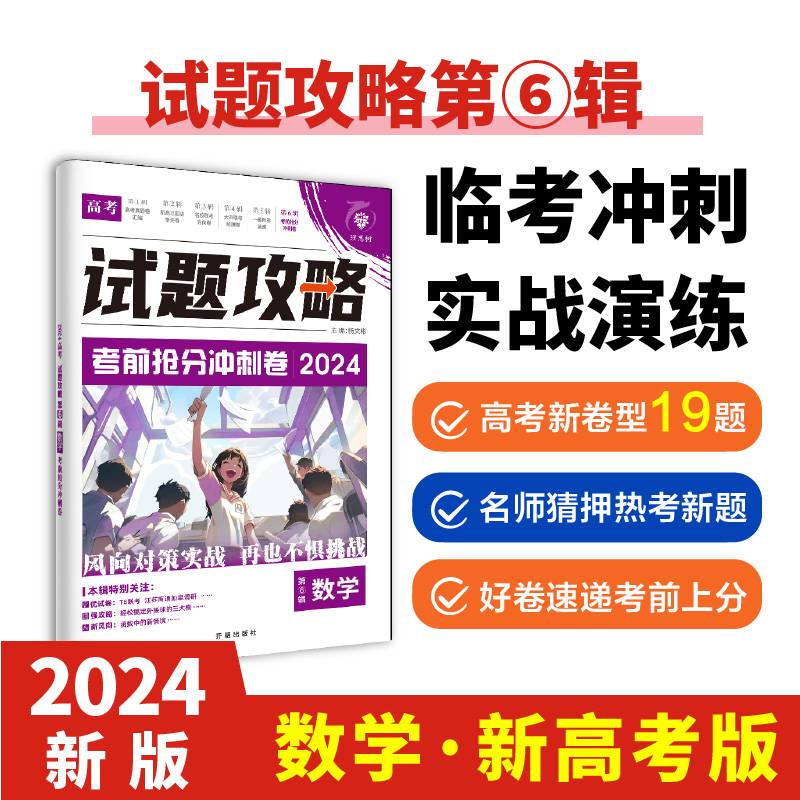 2024版理想树高考试题攻略 第6辑 数学 （新高考版） 高二高三高考总复习临考抢分冲刺