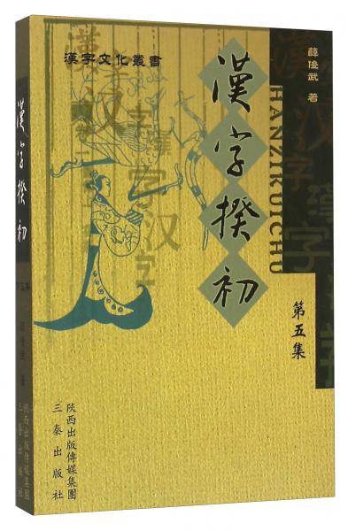 汉字揆初（第5集）