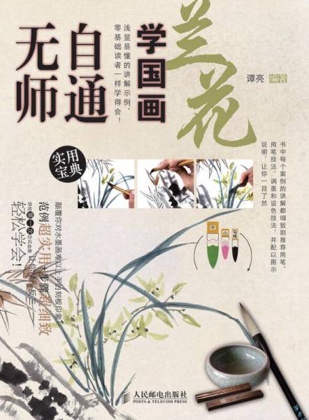 无师自通学国画2：兰花