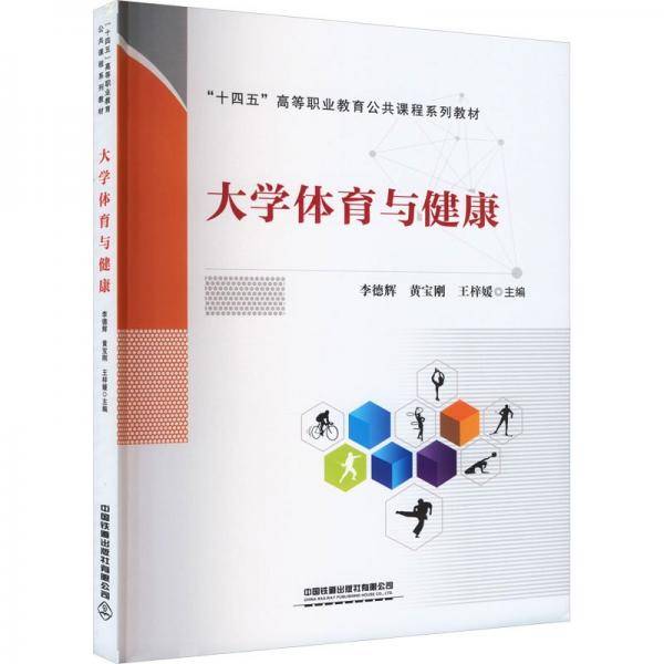 大学体育与健康