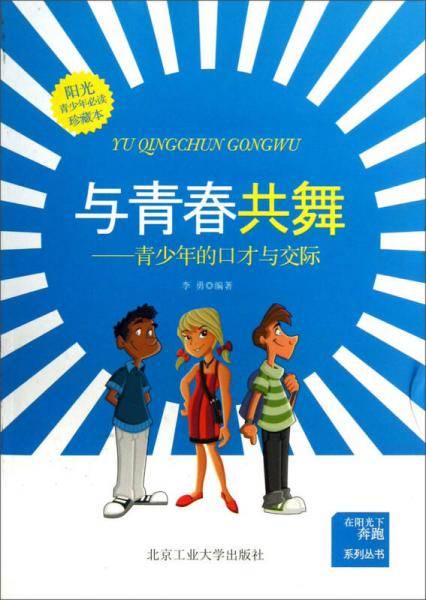 与青春共舞（在阳光下奔跑系列）---青少年的口才与交际