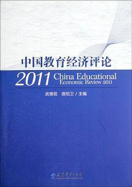 中国教育经济评论