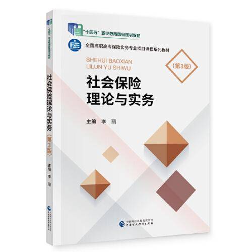 社会保险理论与实务（第3版）